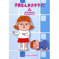 ヨドバシ Com 子供なんか大キライ 5 You漫画文庫 文庫 通販 全品無料配達