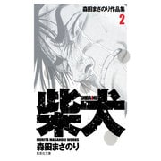 柴犬（集英社文庫 も 20-41 森田まさのり作品集 2） [文庫]