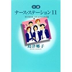 ヨドバシ Com 自選ナース ステーション 11 You漫画文庫 文庫 通販 全品無料配達