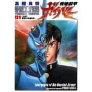 強殖装甲ガイバー（１） 特別版 (角川コミックス・エース) [コミック]
