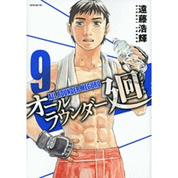 オールラウンダー廻 9（イブニングKC） [コミック]