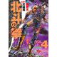 北斗の拳 4(愛蔵版コミックス) [コミック]