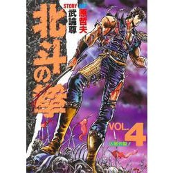 北斗の拳 4(愛蔵版コミックス) [コミック]