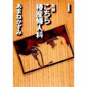 自選こちら椿産婦人科 1 [文庫]