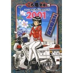 ヨドバシ.com - こち亀文庫 15（集英社文庫 あ 28-58） [文庫] 通販【全品無料配達】