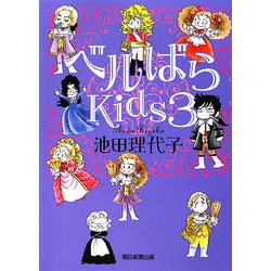 ベルばらKids〈3〉 [単行本]