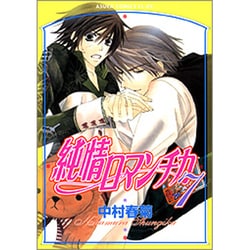純情ロマンチカ　第７巻(あすかコミックスCL-DX) [コミック]