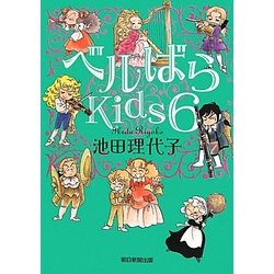 ベルばらKids〈6〉 [単行本]