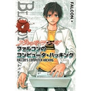 BLOODY MONDAYファルコンのコンピュータ・ハッキン（KCデラックス） [コミック]