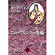ニーベルンクの指輪 4（YOU漫画文庫 池田理代子プロダクション作品） [文庫]