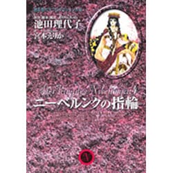 ニーベルンクの指輪 4（YOU漫画文庫 池田理代子プロダクション作品） [文庫]