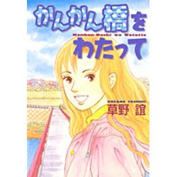 ヨドバシ Com かんかん橋をわたって You漫画文庫 文庫 通販 全品無料配達