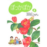 ぽっかぽか 8（YOU漫画文庫） [文庫]