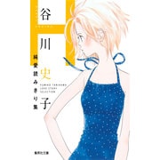 谷川史子純愛読みきり集H（集英社文庫 た 68-8） [文庫]