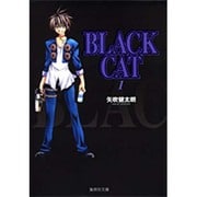 BLACK CAT 1（集英社文庫 や 34-1） [文庫]