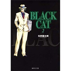 BLACK CAT 2（集英社文庫 や 34-2） [文庫]