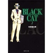 BLACK CAT 2（集英社文庫 や 34-2） [文庫]
