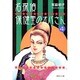 名探偵保健室のオバさん 4（集英社文庫 み 29-9） [文庫]