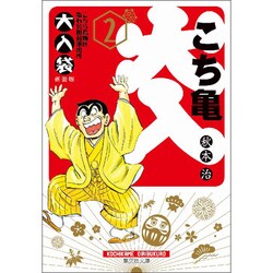 こちら葛飾区亀有公園前派出所 大入袋 2(集英社文庫(コミック版)) [文庫]