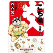 こちら葛飾区亀有公園前派出所 大入袋 3(集英社文庫(コミック版)) [文庫]