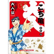 こちら葛飾区亀有公園前派出所 大入袋 5(集英社文庫(コミック版)) [文庫]