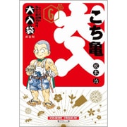 こちら葛飾区亀有公園前派出所 大入袋 6(集英社文庫(コミック版)) [文庫]