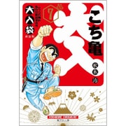 こちら葛飾区亀有公園前派出所 大入袋 7(集英社文庫(コミック版)) [文庫]