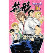新約「巨人の星」花形 16（少年マガジンコミックス） [コミック]