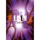 EDEN 16－It's an Endless World（アフタヌーンKC） [コミック]