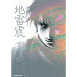 新装版 地雷震 1〜9巻　高橋ツトム　講談社 新装版 地雷震（1）』（高橋 ツトム,MATZ・MAINKA
