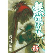 無限の住人 25（アフタヌーンKC） [コミック]