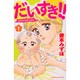 だいすき!! 1－ゆずの子育て日記（Be・Loveコミックス） [コミック]