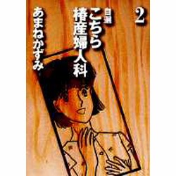 自選こちら椿産婦人科 2 [文庫]