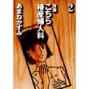 自選こちら椿産婦人科 2 [文庫]