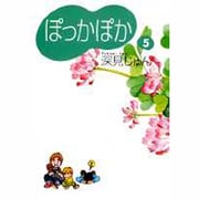 ぽっかぽか 5 [文庫]