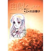 由似へ 上（集英社文庫 お 36-3） [文庫]