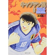 キャプテン翼 ROAD TO 2002 6(集英社文庫(コミック版)) [文庫]