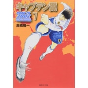 キャプテン翼 ROAD TO 2002 7(集英社文庫(コミック版)) [文庫]