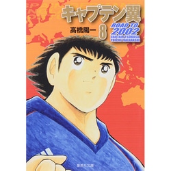キャプテン翼 ROAD TO 2002 8(集英社文庫(コミック版)) [文庫]