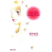 宮川匡代Lovely Works（集英社文庫 み 24-11 宮川匡代傑作集） [文庫]