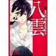 心霊探偵八雲　第８巻(あすかコミックスDX) [コミック]
