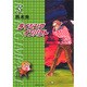 ライジングインパクト 5（集英社文庫 す 10-5） [文庫]