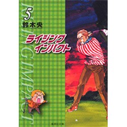 ライジングインパクト 5（集英社文庫 す 10-5） [文庫]