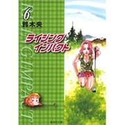 ライジングインパクト 6（集英社文庫 す 10-6） [文庫]