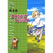ライジングインパクト 7（集英社文庫 す 10-7） [文庫]