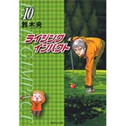 ライジングインパクト 10（集英社文庫 す 10-10） [文庫]