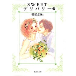 SWEETデリバリー 2（集英社文庫 か 47-2） [文庫]