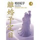 離婚予定日 4（YOU漫画文庫） [文庫]