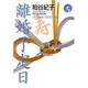 離婚予定日 5（YOU漫画文庫） [文庫]