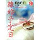 離婚予定日 6（YOU漫画文庫） [文庫]